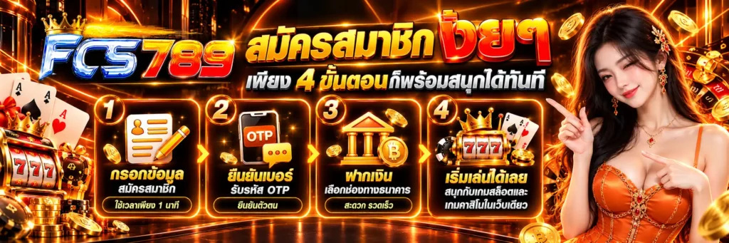 FCS789 ล่าแต้มสล็อตออนไลน์ ปั่นเกมบวกแตกมันส์ เทิร์นต่ำถอนไวขึ้น